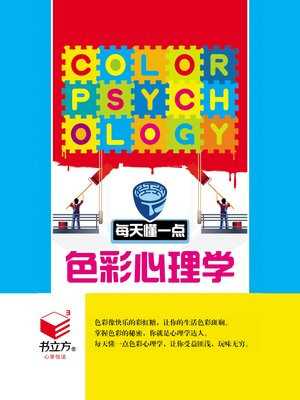 每天懂一点色彩心理学