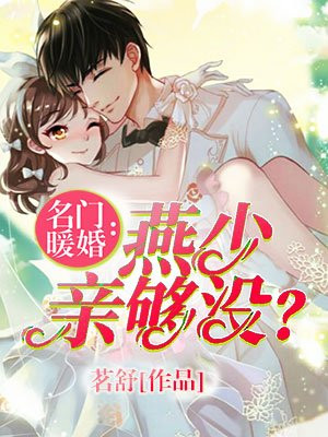 名門煖婚：燕少，親夠沒？