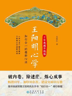 心理王阳明心学:典藏(修订版)作者:王觉仁出版社:上海读客阅读扫码