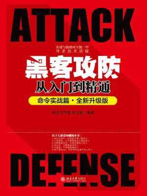 黑客攻防从入门到精通（命令实战篇·全新升级版）