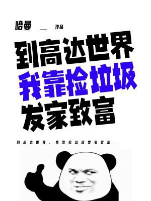 到高达世界,我靠捡垃圾发家致富