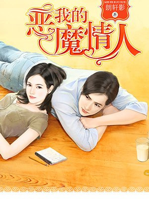 我的惡魔情人