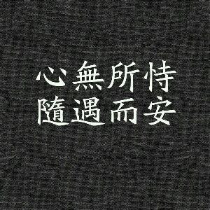 随安