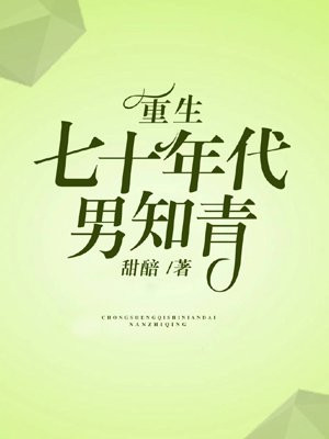 重生七十年代男知青