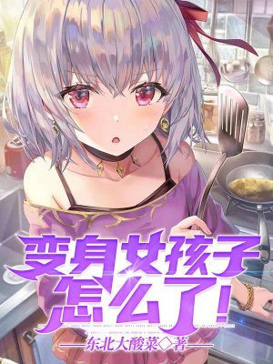 变身女孩子怎么了!