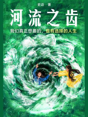 河流之齿