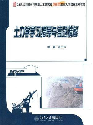土力学学习指导与考题精解 (21世纪全国本科院校土木建筑类创新型应用人才培养规划教材)