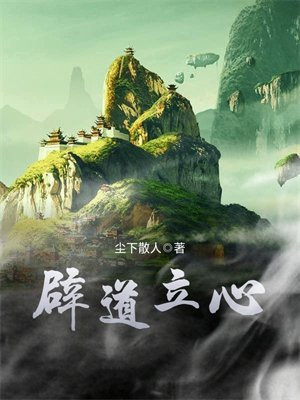 辟道立心