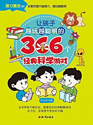 让孩子越玩越聪明的366个经典科学游戏