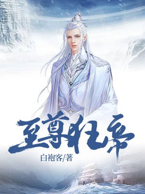 至尊狂帝