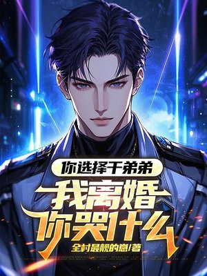 你选择干弟弟,我离婚你哭什么