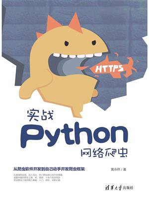 实战Python网络爬虫