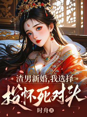 渣男新婚,我选择投怀死对头
