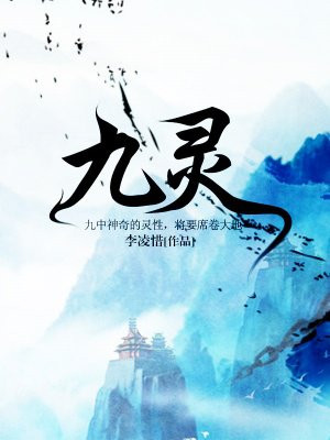 九灵