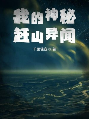 我的神秘赶山异闻