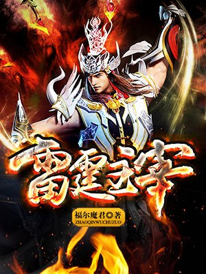 雷霆主宰