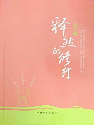 释然的修行