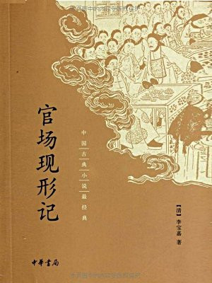 官场现形记--中国古典小说最经典