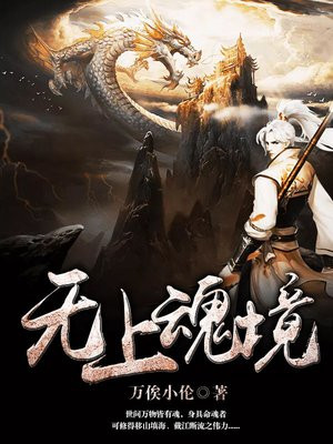 无上魂境