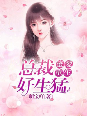 蜜愛重生：縂裁好生猛
