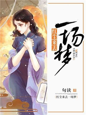 红尘来去一场梦