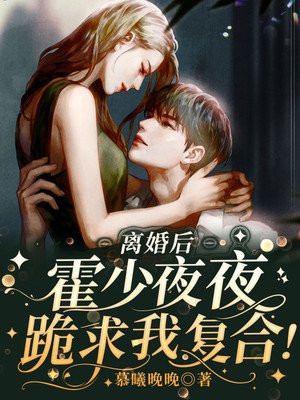 離婚後，霍少夜夜跪求我複合！