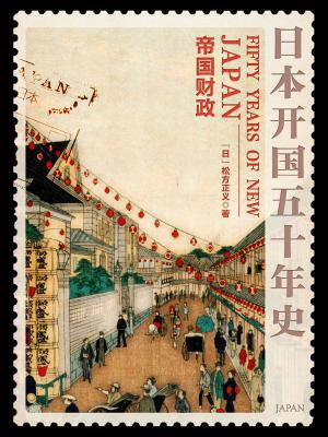 日本开国五十年史:帝国财政