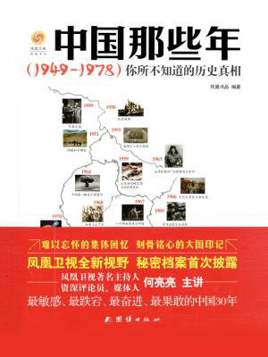 中国那些年: 1949~1978 : 你所不知道的历史真相