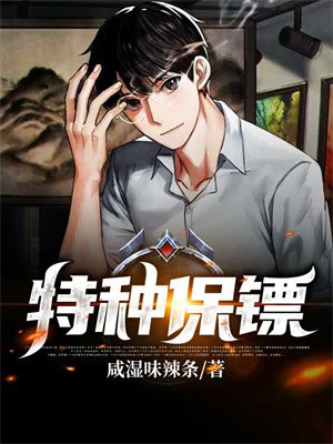 特种保镖