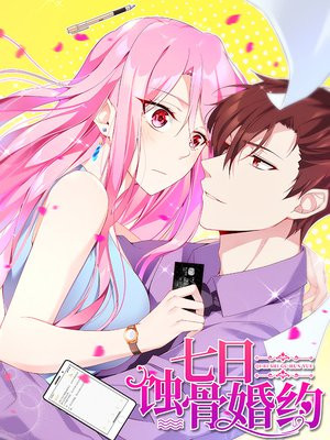 七日蚀骨婚约手机阅读 得间免费小说