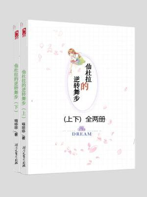 仙杜拉的逆转舞步（青春魔幻小说上下）