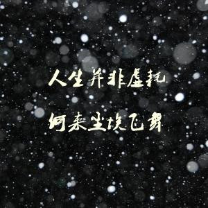 执念