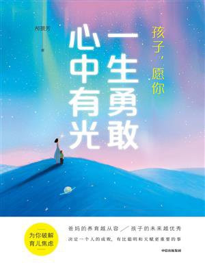 孩子，愿你一生勇敢心中有光