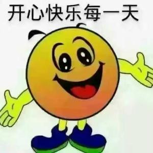 开心就好
