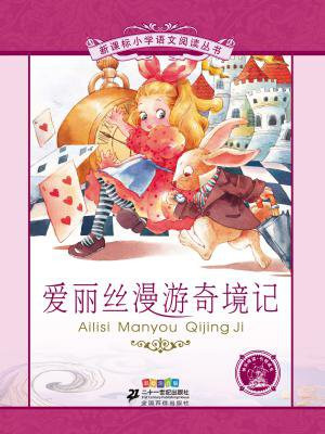 爱丽丝漫游奇境记（新课标小学语文阅读丛书）