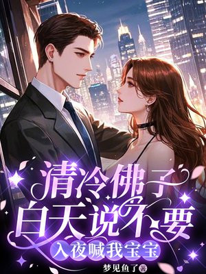 清冷佛子白天说不要,入夜喊我宝宝