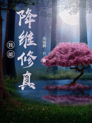 我能降维修真