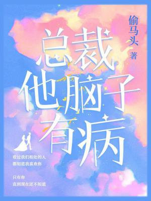 总裁他脑子有病