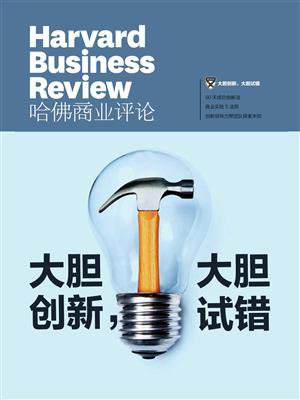 大胆创新，大胆试错