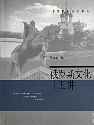 俄罗斯文化十五讲