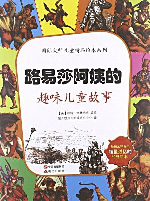 路易莎阿姨的趣味儿童故事