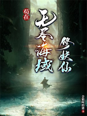 苟在无尽海域修妖仙