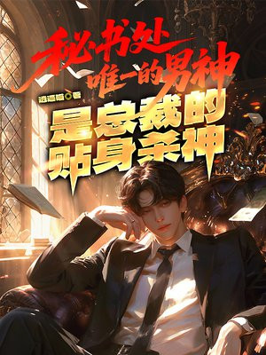 秘书处唯一的男神，是总裁的贴身杀神