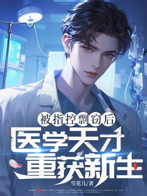 被指控剽窃后:医学天才重获新生