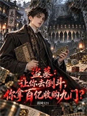 盗墓：让你去倒斗，你拿百亿收购九门？