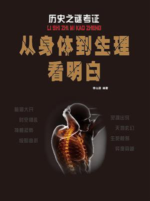 从身体到生理看明白