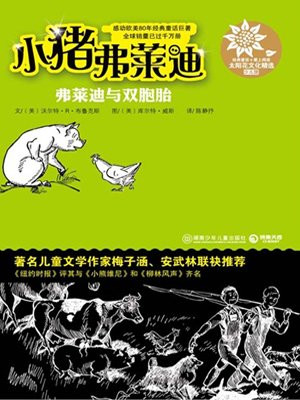 小猪弗莱迪 弗莱迪与双胞胎
