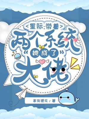 星际:带着两个系统她成了大佬