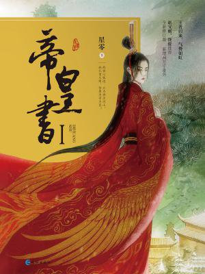 帝皇书(迪丽热巴、龚俊主演安乐传原著)