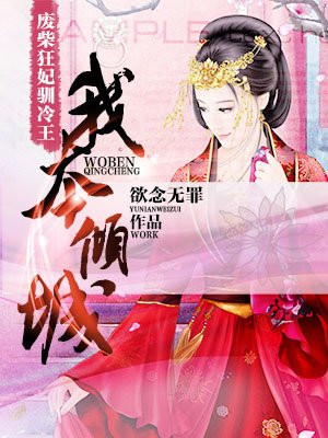 我本倾城:废柴狂妃驯冷王